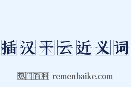 插汉干云近义词是什么意思的图片